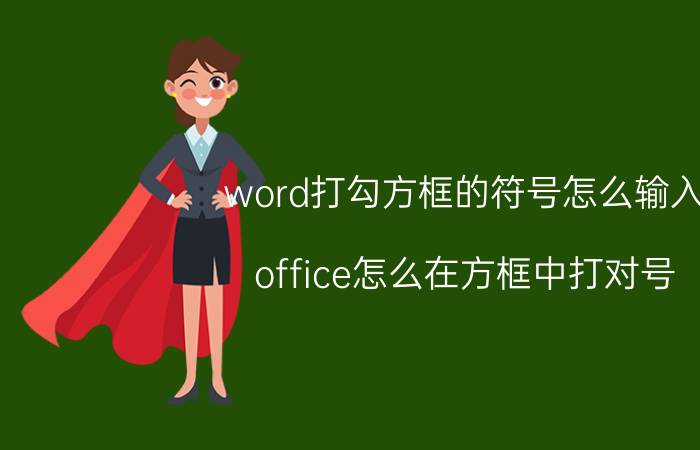 word打勾方框的符号怎么输入 office怎么在方框中打对号？